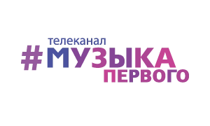 Музыка Первого