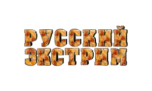 Русский экстрим - Ретро