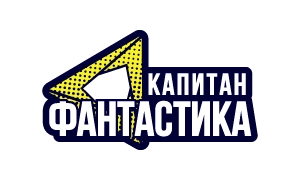 Капитан Фантастика