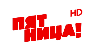 Пятница HD